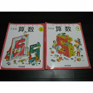 【中古】みんなと学ぶ　小学校　算数 5年上・下　学校図書　2冊(語学/参考書)