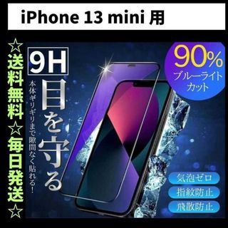 iPhone13mini ブルーライトカット iPhone フィルム ガラス