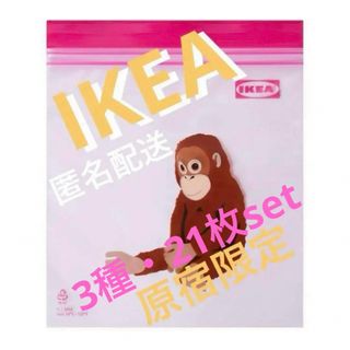 イケア(IKEA)のIKEA イケア ジップロック 3種類 各7枚 合計21枚 新品 店舗限定 ⑨(その他)