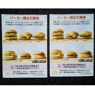 マクドナルド(マクドナルド)の【最新】 マクドナルド 株主優待 バーガー お引換券 2枚(フード/ドリンク券)