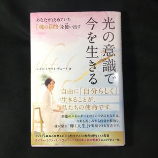 光の意識で今を生きる　あなたが決めていた「魂の目的」を憶い出す　レイコ・ミヤモト(文学/小説)