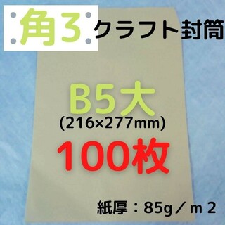 【セール】角3(角形3号) B5対応 クラフト封筒 100枚(ラッピング/包装)