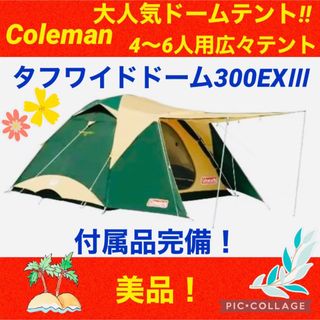 コールマン(Coleman)の【☆美品☆】コールマン☆テント☆タフワイドドーム300EXⅢ☆大人気商品☆(テント/タープ)