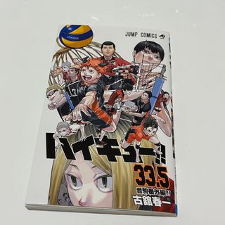 映画 ハイキュー！！ ゴミ捨て場の決戦 入場者特典 33.5巻 (漫画雑誌)