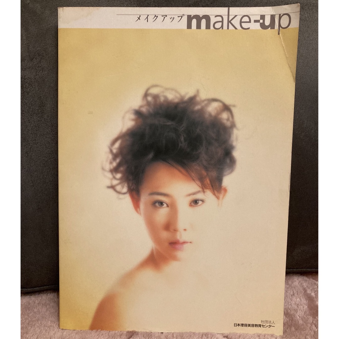 メイクアップ 本 教科書 美容学校 エンタメ/ホビーの本(ファッション/美容)の商品写真