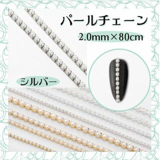 パール チェーン シルバー 2.0mm 80cm ネイルパーツ デコ 韓国ネイル(デコパーツ)