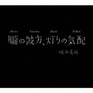 朧の彼方、灯りの気配(外国映画)