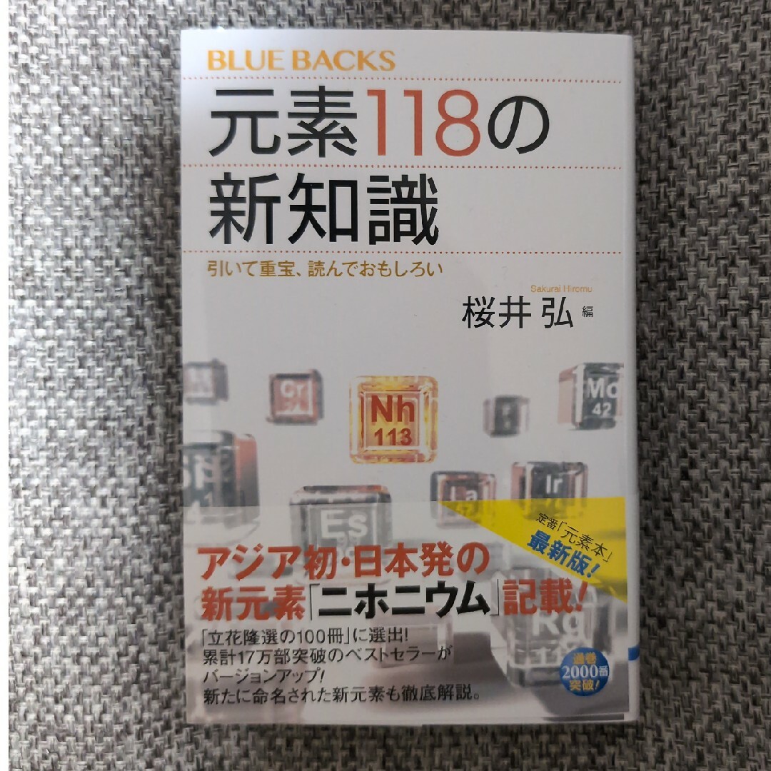 元素１１８の新知識 エンタメ/ホビーの本(その他)の商品写真