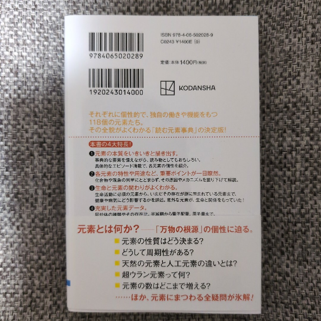 元素１１８の新知識 エンタメ/ホビーの本(その他)の商品写真