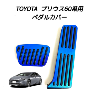 トヨタ(トヨタ)のTOYOTA車用　アルミ製ペダルカバー　新型プリウス用　青(車内アクセサリ)
