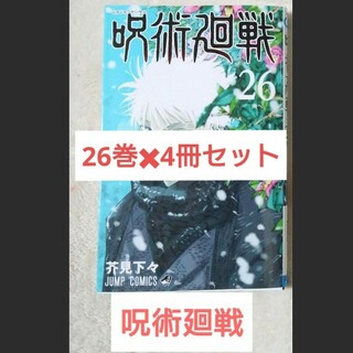 呪術廻戦　26巻　4冊セット(少年漫画)