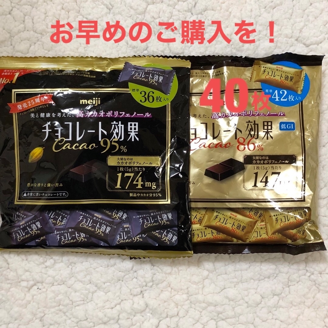 明治(メイジ)のmeiji　チョコレート効果95%  1袋36枚入り   ＋　86%  40枚 食品/飲料/酒の食品(菓子/デザート)の商品写真