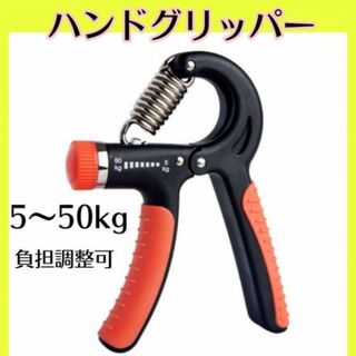 ハンドグリッパー 赤黒色握力 グリップ 筋トレ 器具  調整可(トレーニング用品)