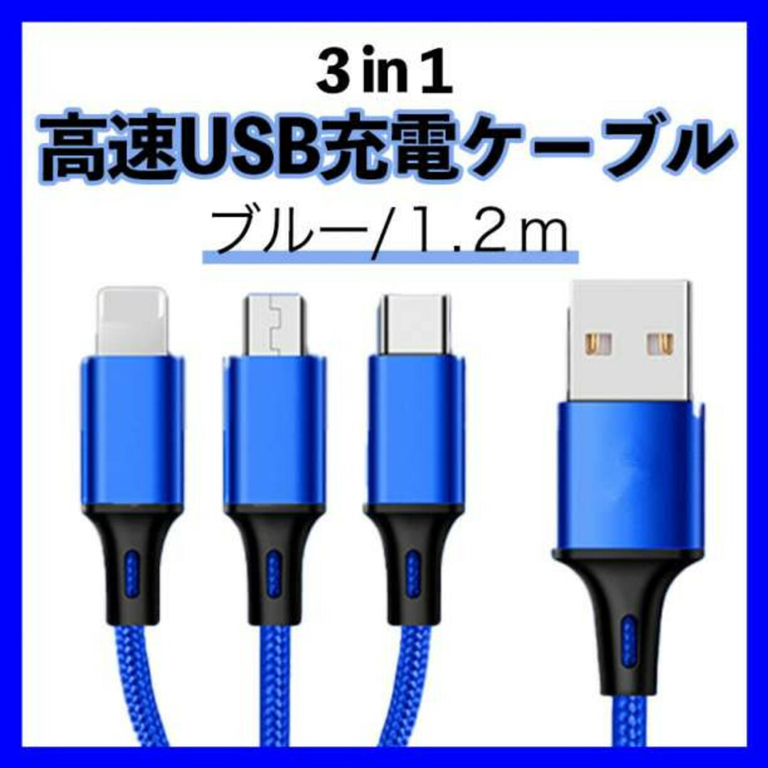 iPhone Android USB 充電器 3 in 1 ブルー 1.2m  スマホ/家電/カメラのスマホアクセサリー(その他)の商品写真