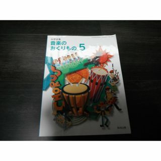 【中古】小学音楽　音楽のおくりもの　5　教育出版