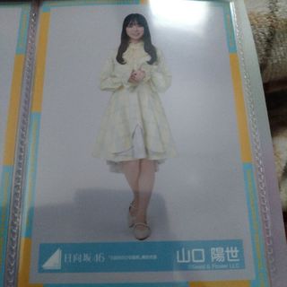 山口陽世 日向坂46 4回目のひな誕祭　黄色衣装(アイドルグッズ)