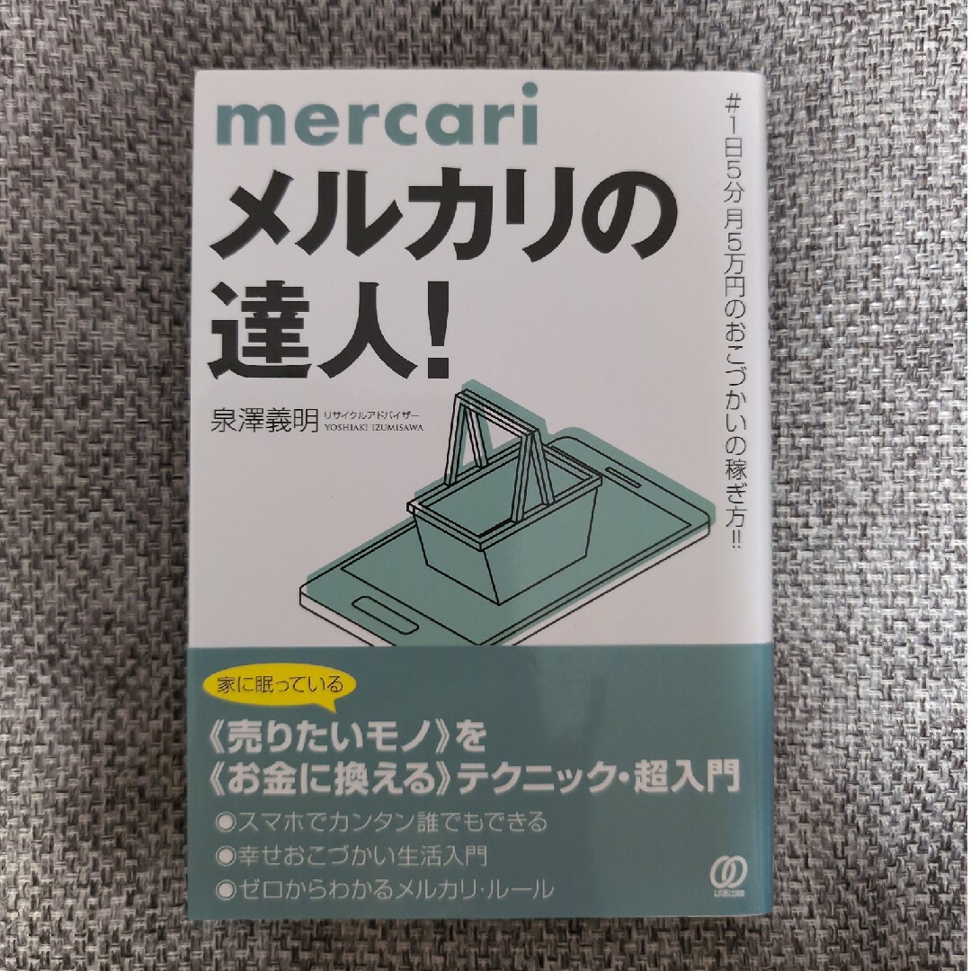 メルカリの達人！ エンタメ/ホビーの本(住まい/暮らし/子育て)の商品写真