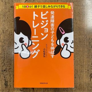 発達障害の子どもを伸ばすビジョントレーニング 