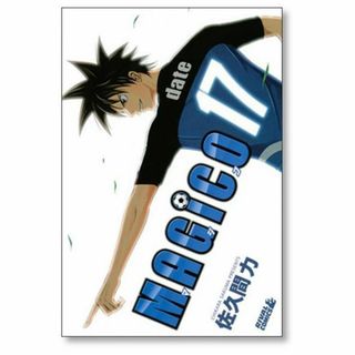 MAGICO 佐久間力 [1-17巻 漫画全巻セット/完結] マジコ(全巻セット)