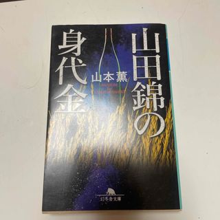 山田錦の身代金(文学/小説)