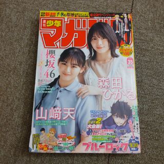 少年マガジン 2022年 35号 　櫻坂46 森田ひかる・山崎天(漫画雑誌)