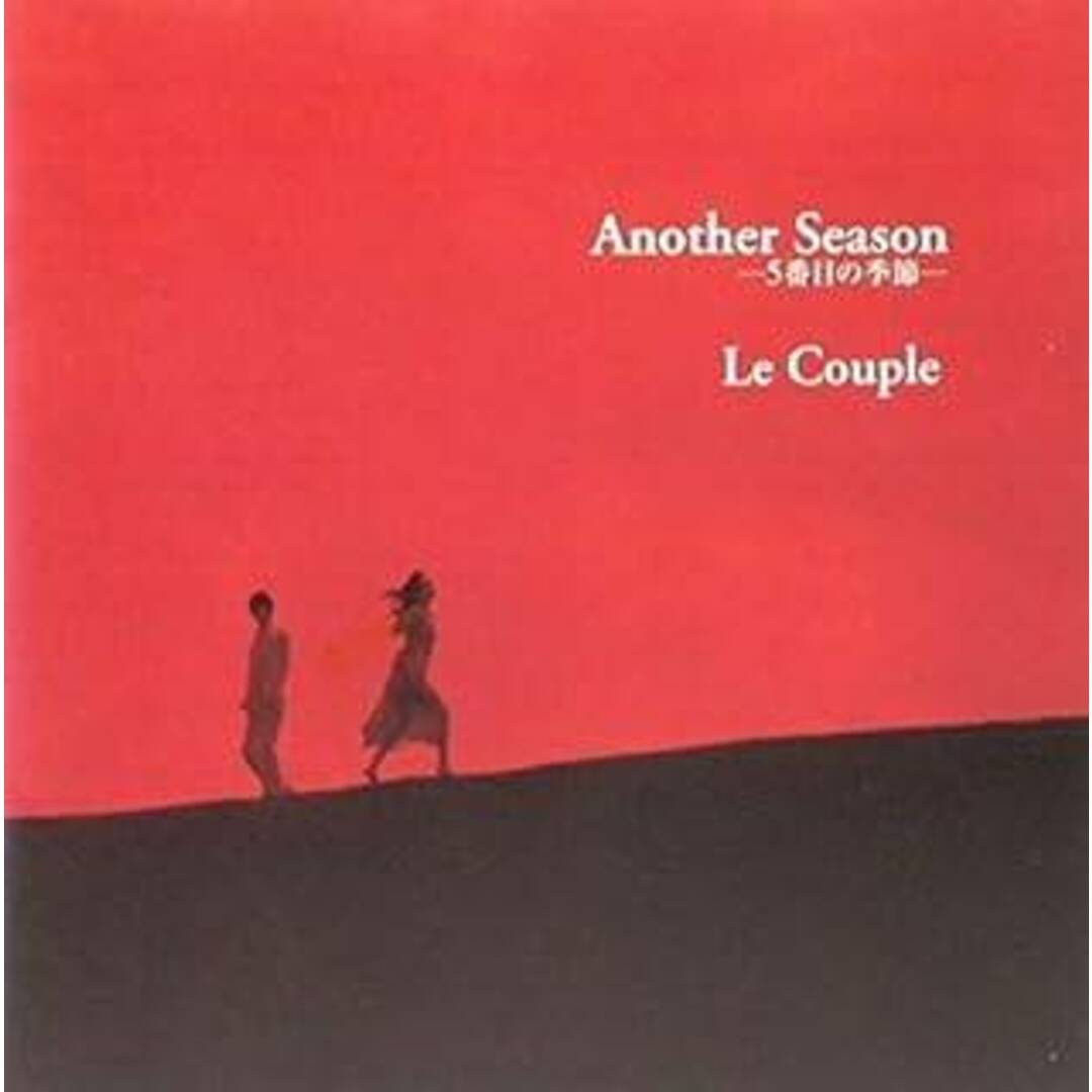 Another Season-5番目の季節 / Le Couple (CD) エンタメ/ホビーのCD(ポップス/ロック(邦楽))の商品写真