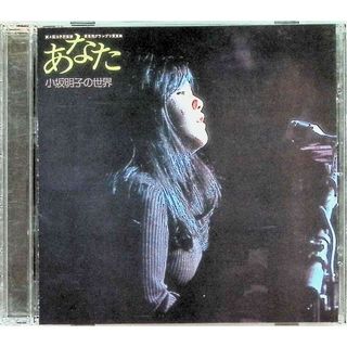 あなた‐小坂明子の世界 / 小坂明子,山野さとこ,ドラえもん (CD)(ポップス/ロック(邦楽))