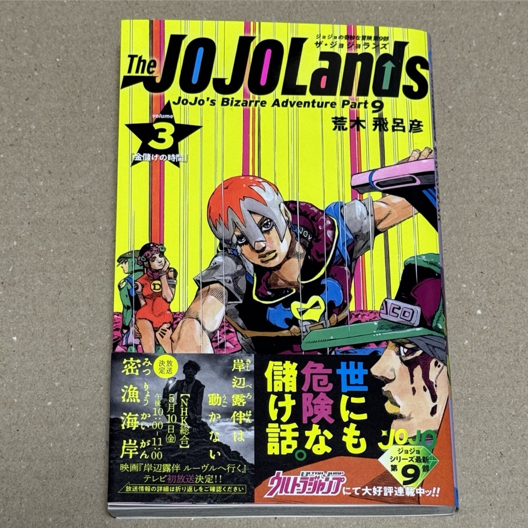 The JOJOLands 3 中古 古本  ザ・ジョジョランズ エンタメ/ホビーの漫画(少年漫画)の商品写真