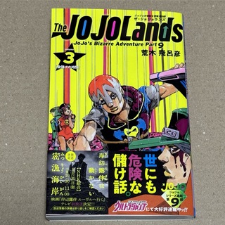 The JOJOLands 3 中古 古本  ザ・ジョジョランズ(少年漫画)