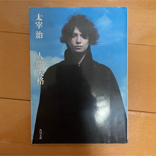 「人間失格・桜桃」 太宰 治 / 望月 通陽 (文学/小説)