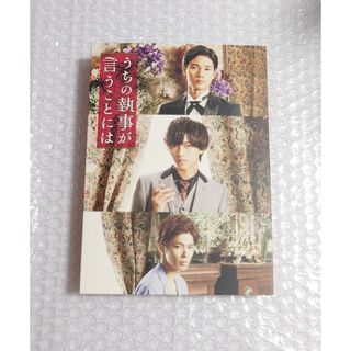 【永瀬廉 / 清原翔 / 神宮寺勇太】『うちの執事が言うことには』豪華版DVD