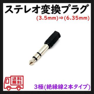 ステレオミニプラグ 1個 黒F 変換プラグ アダプタ 3.5mm 6.35mm(その他)