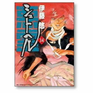 シュトヘル 伊藤悠 [1-14巻 漫画全巻セット/完結](全巻セット)