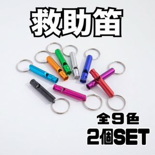 救助笛　2本セット　ホイッスル　防犯　防災　災害　キーホルダー(防災関連グッズ)