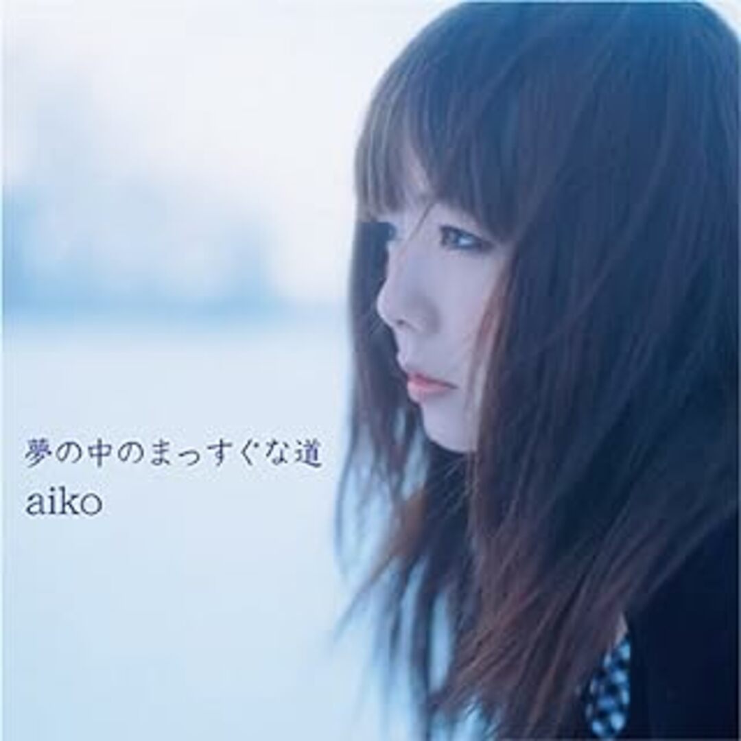 夢の中のまっすぐな道 / aiko (CD) エンタメ/ホビーのCD(ポップス/ロック(邦楽))の商品写真