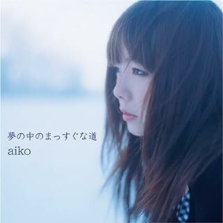夢の中のまっすぐな道 / aiko (CD)(ポップス/ロック(邦楽))
