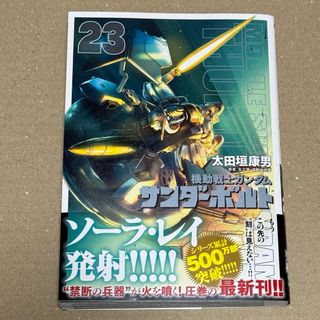 機動戦士ガンダム サンダーボルト 23 中古・古本(青年漫画)