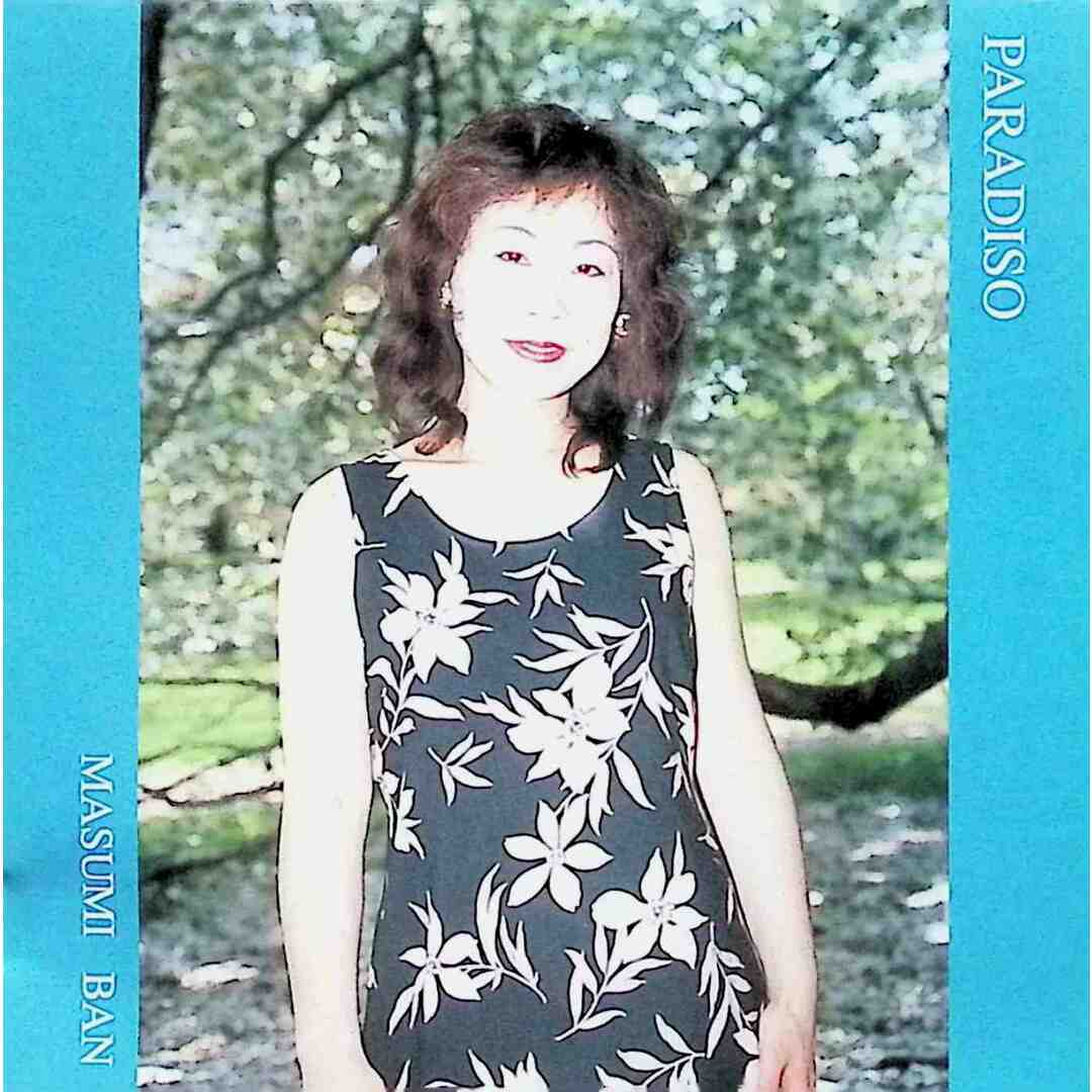 PARADISO「パラディーゾ」 / 伴真純 (CD) エンタメ/ホビーのCD(ポップス/ロック(邦楽))の商品写真