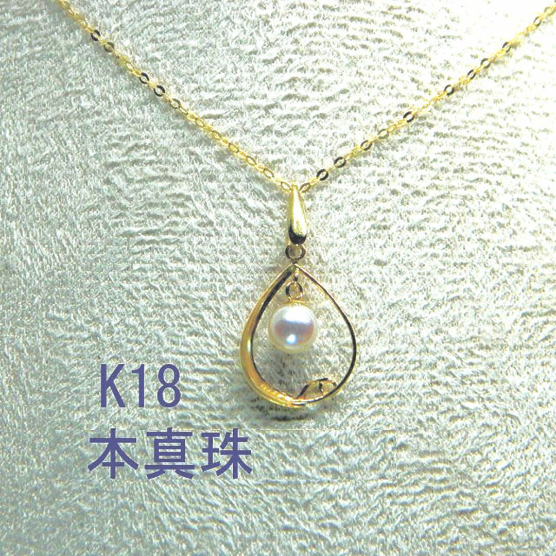 K18 本真珠 ペンダントトップ ネックレス レディースのアクセサリー(ネックレス)の商品写真