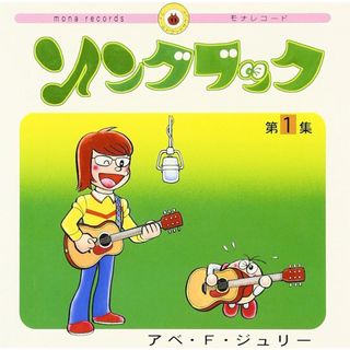 ソングブック / アベ・ジュリーA (CD)(ポップス/ロック(邦楽))