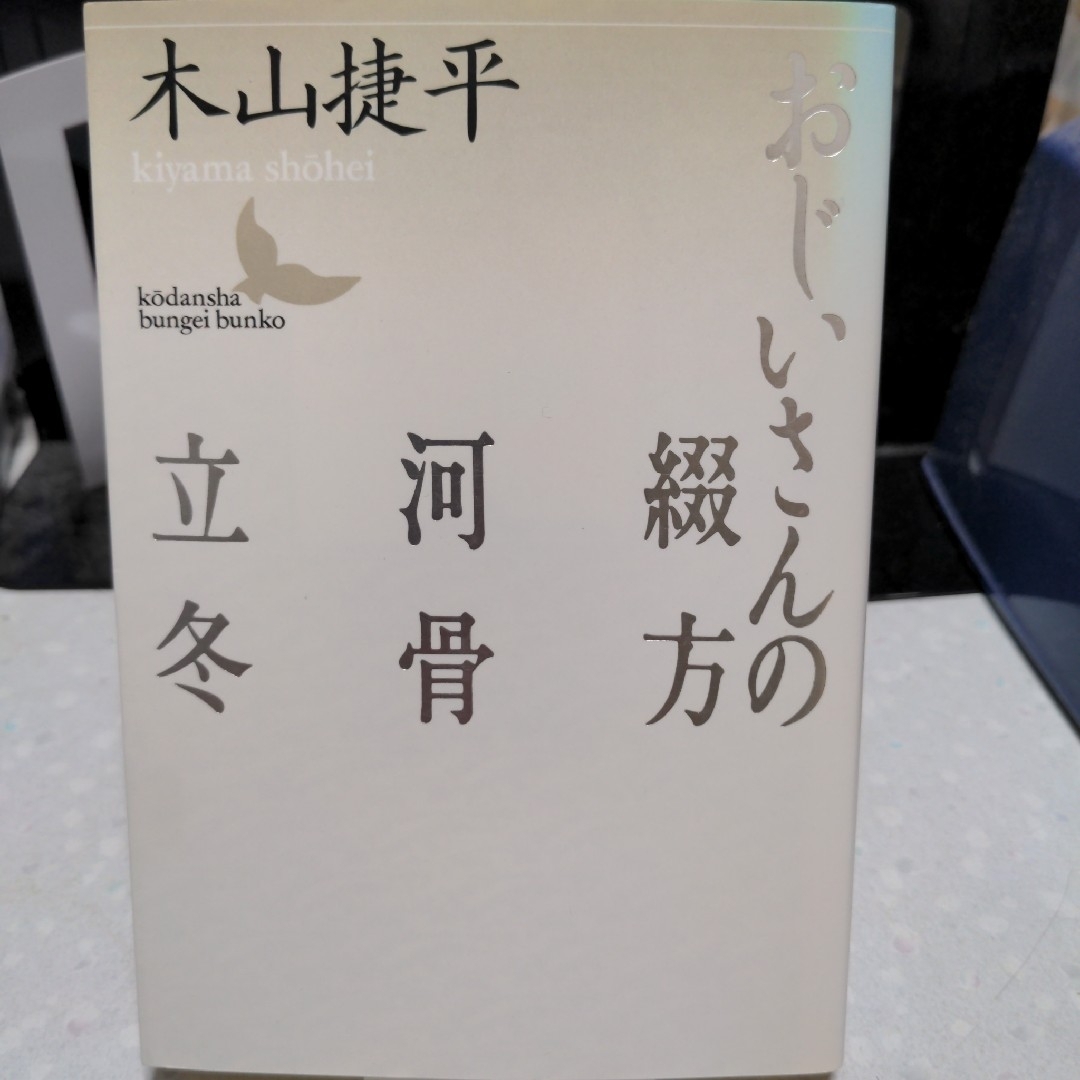 おじいさんの綴方・河骨・立冬 木山捷平 エンタメ/ホビーの本(文学/小説)の商品写真