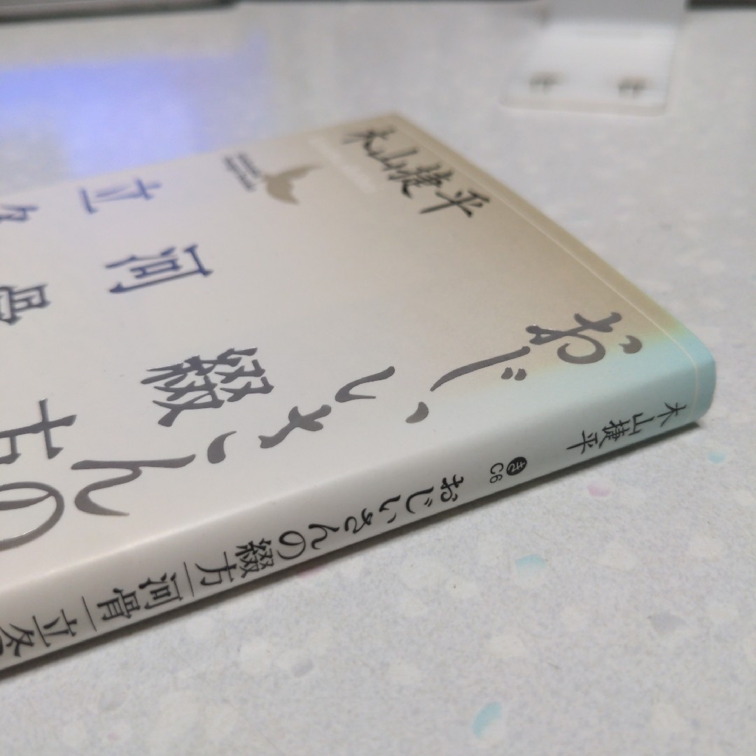 おじいさんの綴方・河骨・立冬 木山捷平 エンタメ/ホビーの本(文学/小説)の商品写真