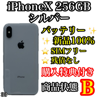 アイフォーン(iPhone)の33【新品電池】iPhone X Silver 256 GB SIMフリー(スマートフォン本体)