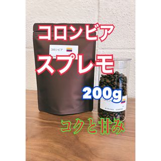 甘みとコク コロンビア スプレモ 200g 自家焙煎 コーヒー豆(コーヒー)