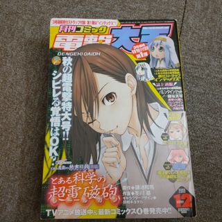 月刊コミック 電撃大王 2009年12月号　ピンナップポスター付 他の付録なし(漫画雑誌)