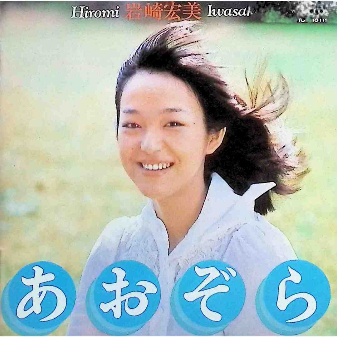 あおぞら / 岩崎宏美 (CD) エンタメ/ホビーのCD(ポップス/ロック(邦楽))の商品写真