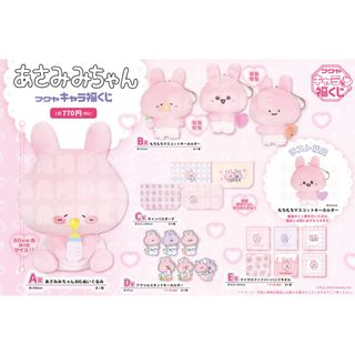 【新品】あさみみちゃん　キャラ福くじ　全21種セット(キャラクターグッズ)