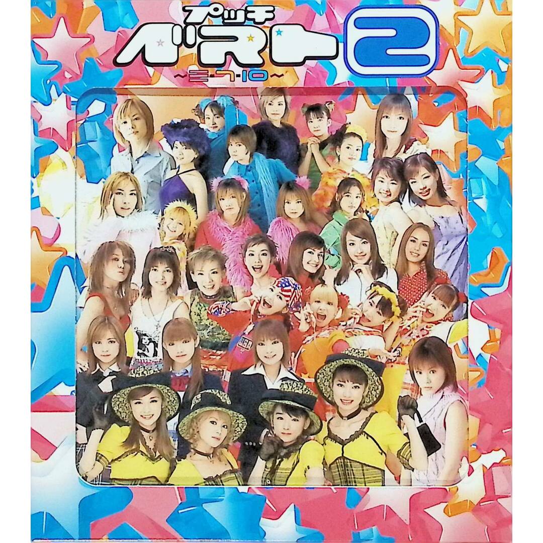 プッチベスト 2~三・7・10~ / Hello!Project (CD) エンタメ/ホビーのCD(ポップス/ロック(邦楽))の商品写真