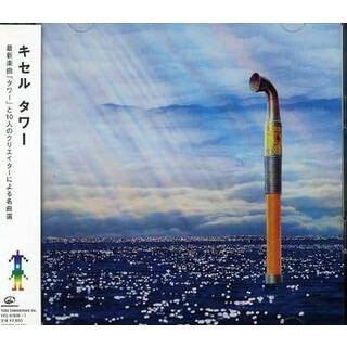 タワー (2枚組) / キセル (CD)(ポップス/ロック(邦楽))