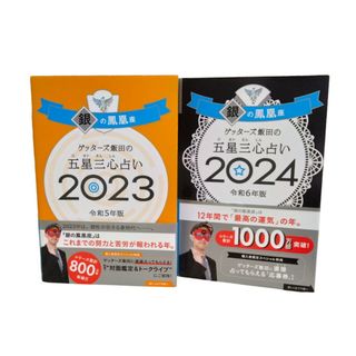 ゲッターズ飯田の五星三心占い銀の鳳凰座 2023 2024 2冊セット